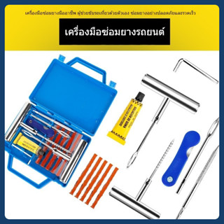 MC045 ชุดซ่อมยางรถยนต์ฉุกเฉิน สำหรับยางรถยนต์และรถมอเตอร์ไซค…