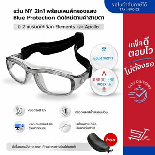 แว่นตากีฬารุ่น NY 2in1 รวมตัดเลนส์สายตากรองแสงสีฟ้า เปลี่ยนข…