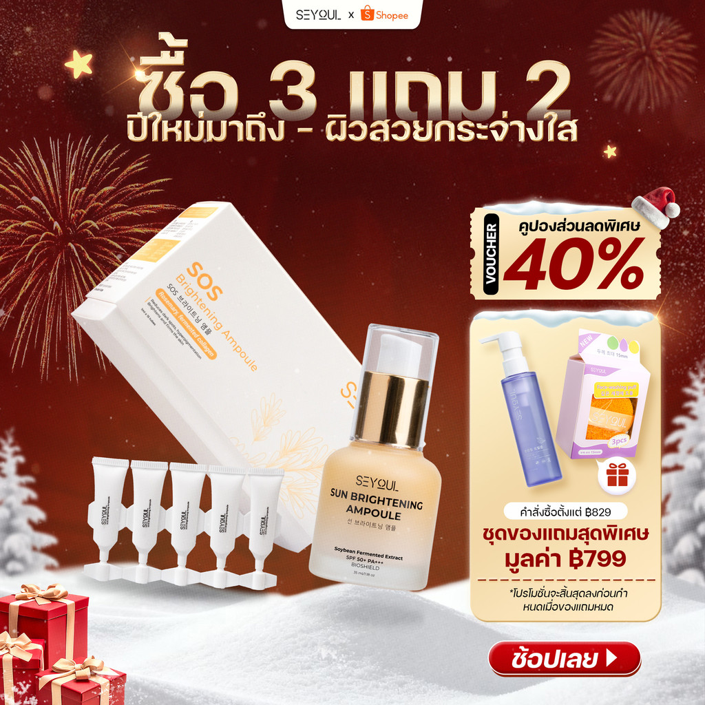 SEYOUL SET ช่วยปกป้องผิวจากรังสี UV และแสงสีฟ้า พร้อมบำรุงให้ผิวดูกระจ่างใสขึ้น SOS Brightening Ampo