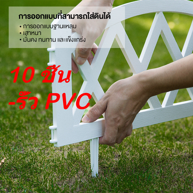 10PCS รั้วพลาสติกตั้งพื้นได้ ต่อกันได้ เสียบดินได้ รั้วไม้สนามตกแต่งสวน รั้วกั้นสนามหญ้า รั้วสวนในร่มคอร์ทยาร์ด รั้ว PVC