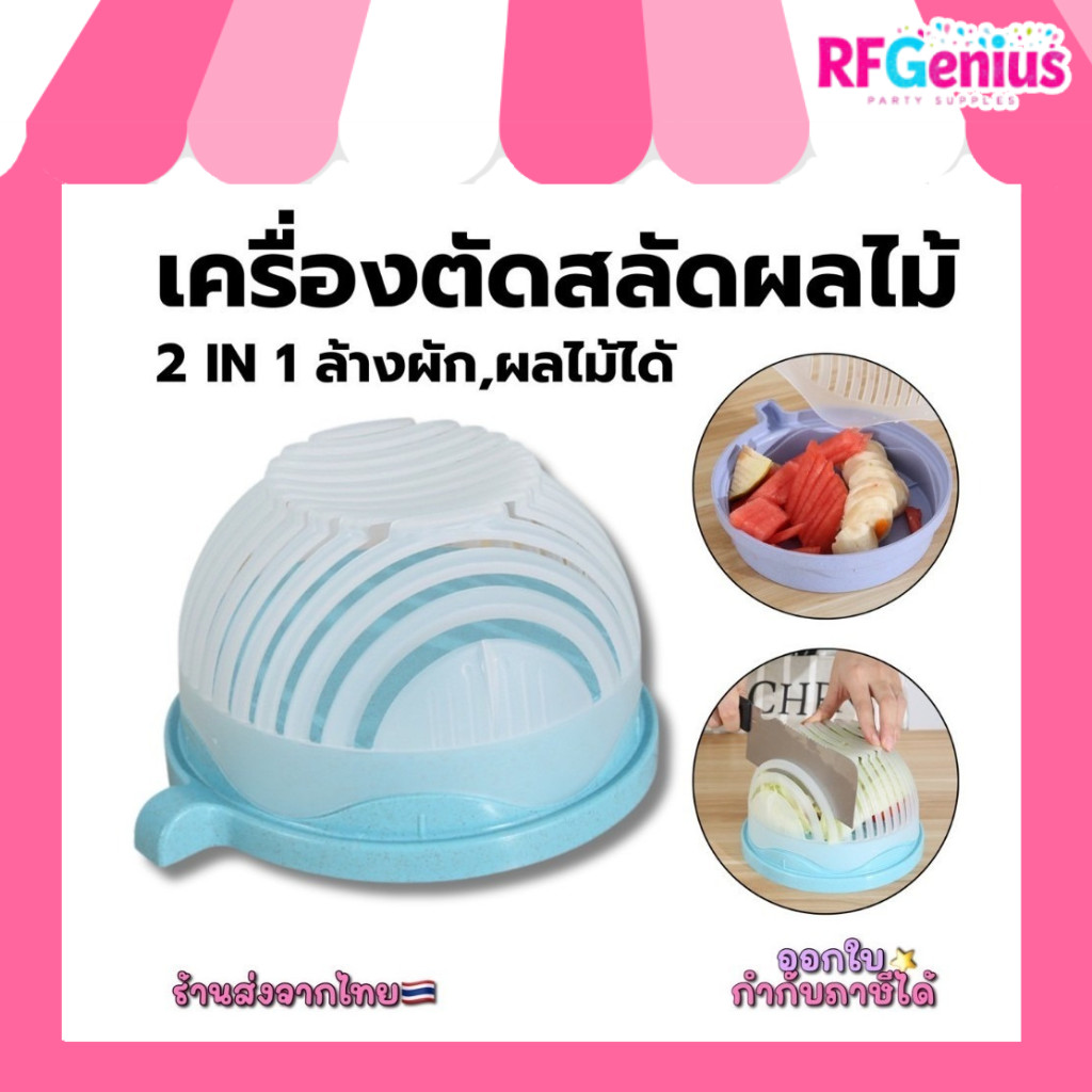 (สินค้าพร้อมส่งจากไทย) ที่ตัดสลัดผลไม้ 2in1 ตัดผัก ล้างผัก ผลไม้ สีพาสเทล