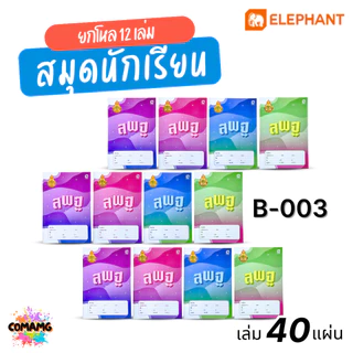 Elephant สมุดนักเรียน ตราช้าง(สพฐ.) จำนวน 40แผ่น ยกโหล 12เล่ม 55แกรม กระดาษเนื้อดี เขียนลื่น ออกบิลได้ พร้อมส่ง