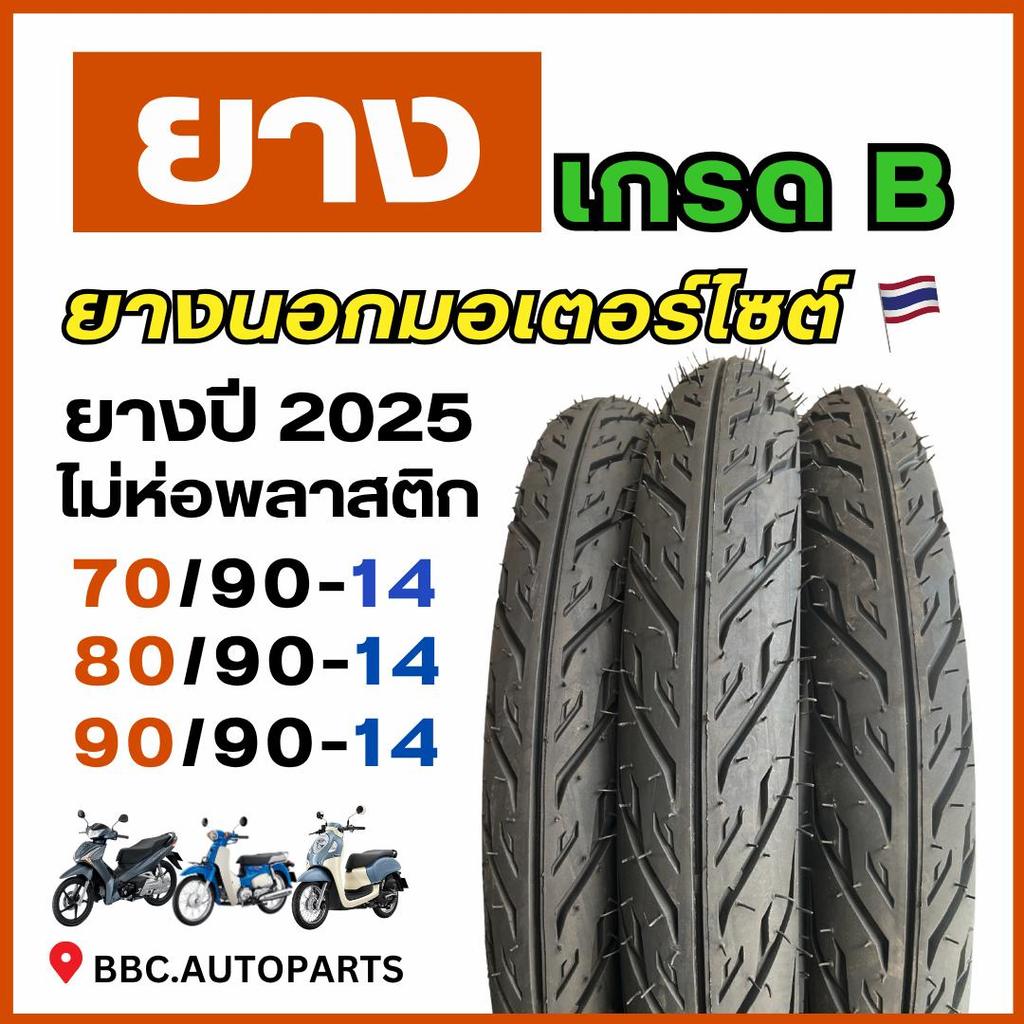 ยางนอกมอเตอร์ไซต์ เกรด B(ยางไม่ห่อพลาสติก) ขนาด 70/90-14 l 80/90-14 l 70/90-17 l 80/90-17 สินค้าพร้อมส่ง