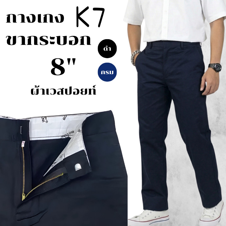 [K7] กางเกงขากระบอกK7 8" กรม ชิโน่กระบอกตรง ผ้าเวสปอยท์ 4 กระเป๋า (กางเทคนิค, ช่าง, อาชีวะ)