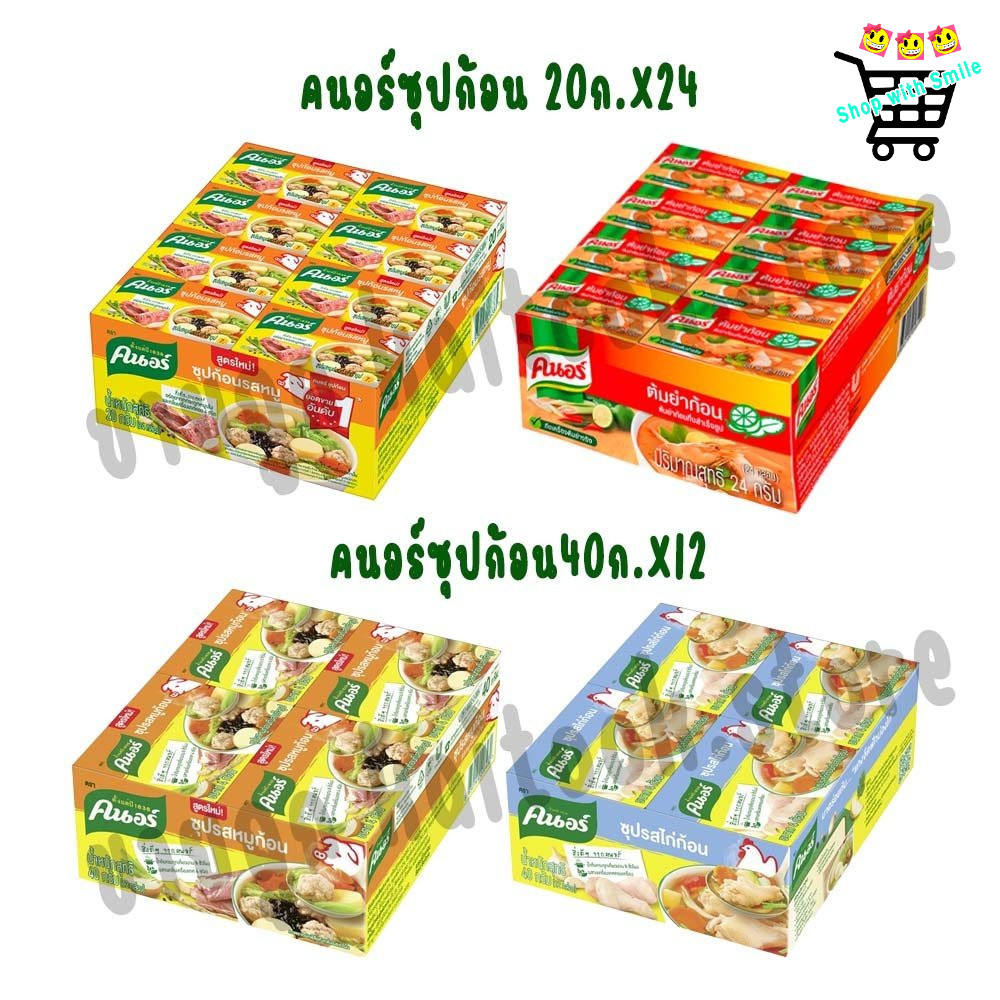 [20g. แพ็ค 24 ชิ้น] [40g. แพ็ค12 ชิ้น] คนอร์ ซุปก้อน หมู,ไก่,ต้มยำ 20g,40g