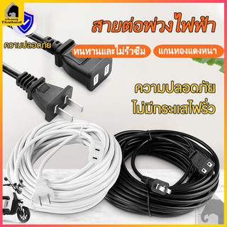 สายต่อปลั๊กไฟ สายต่อปลั๊กไฟ2500w ยาว 1.5/5/10M สายปลั๊กไฟ สายไฟ สายไฟพ่วง สายไฟพัดลม Power Extension Cord