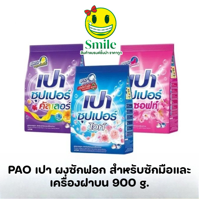 PAO เปา ผงซักฟอก สำหรับซักมือและเครื่องฝาบน  (สูตรซอฟท์นาโนเทค,ไวท์นาโนเทค,คัลเลอร์นาโนเทค) ขนาด 900 กรัม