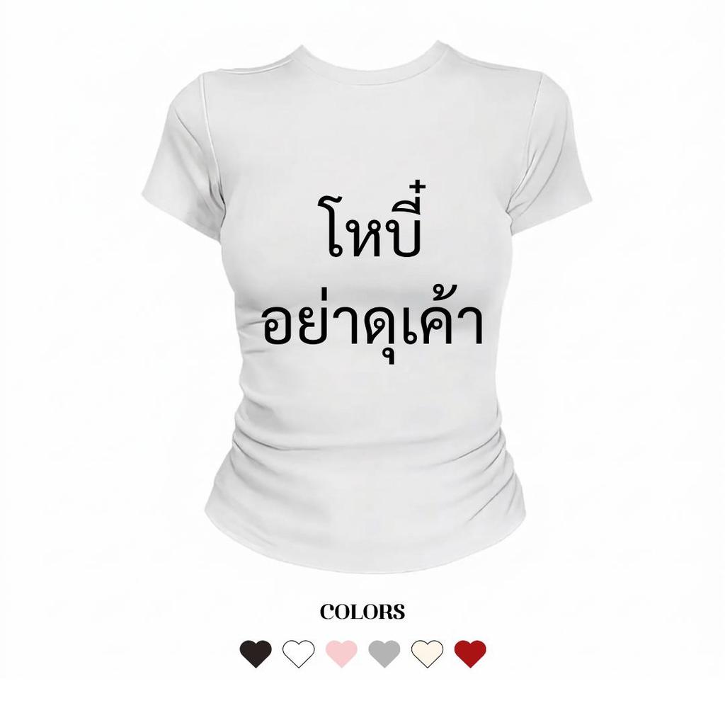 JUMPDI - Babytee เสื้อยืด สกรีนข้อความ โหบี๋ อย่าดุเค้า เข้าทรงรัดรูป MiiMode