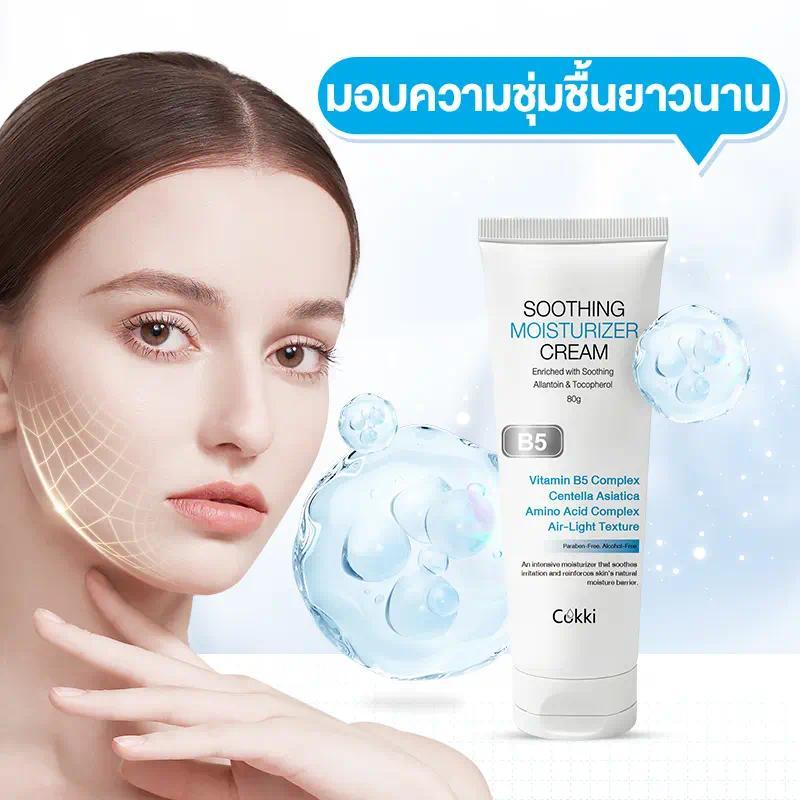 ซื้อ 1 แถม 1Cokki ครีมทาหน้า มอยเจอร์ไรเซอร์ ปลอบโลมผิว B5แพนทีนอล บำรุงผิว ทั้งยังมีวิตามินบี 5 B5 