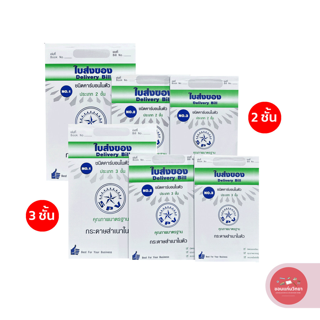 ใบส่งของ Delivery Bill เอสพีวี SPV มีคาร์บอนในตัว ประเภท 2 ชั้น 3 ชั้น จำนวน 1 เล่ม