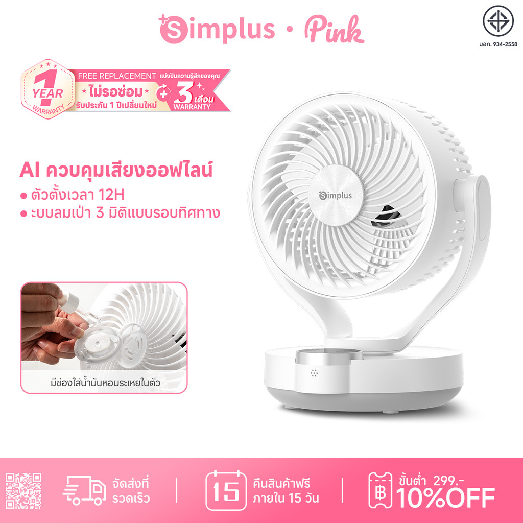 Simplus AI Voice-Controlled Fan พัดลมไฟฟ้าอัจฉริยะ สั่งงานด้วยเสียง กระจายกลิ่นหอม รีโมทคอนโทรล ตั้งเวลาได้ 12ชม DFSH021