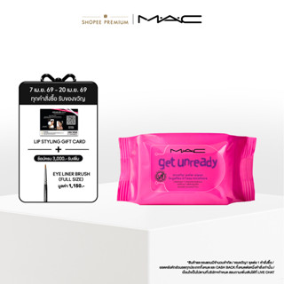 ใหม่! MAC Get Unready Micellar Water Wipes