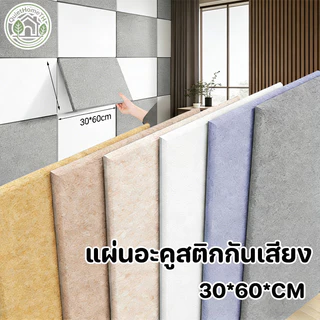 แผ่นอะคูสติกกันเสียง 30*60cm ดูดซับเสียงรบกวน ติดผนังด้วยตัวเอง หลายขนาด ใช้ในห้องอัดเสียง/ออฟฟิศ
