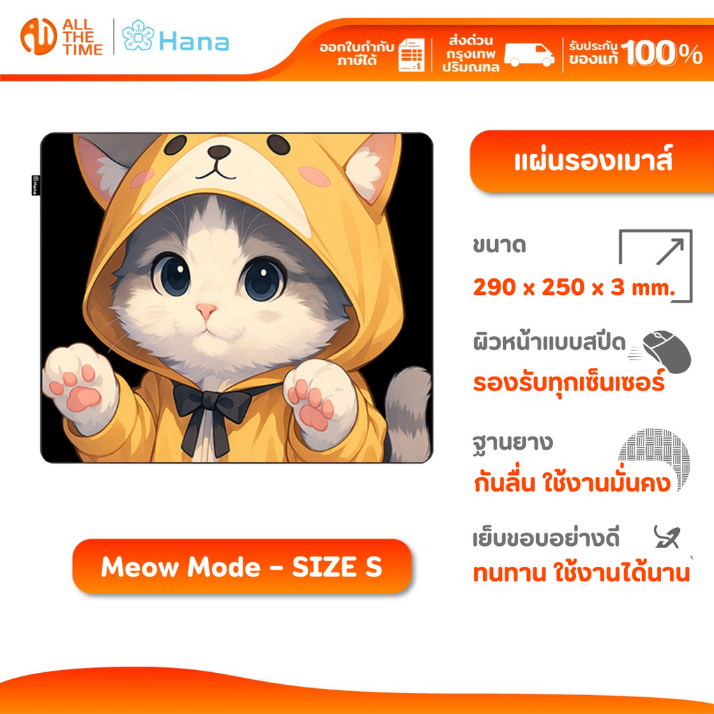 HANA MOUSE PAD Meow Mode - S ขนาด (290x250x3mm) เหมาะกับทุกสไตล์การเล่นเกม ฐานยางกันลื่น