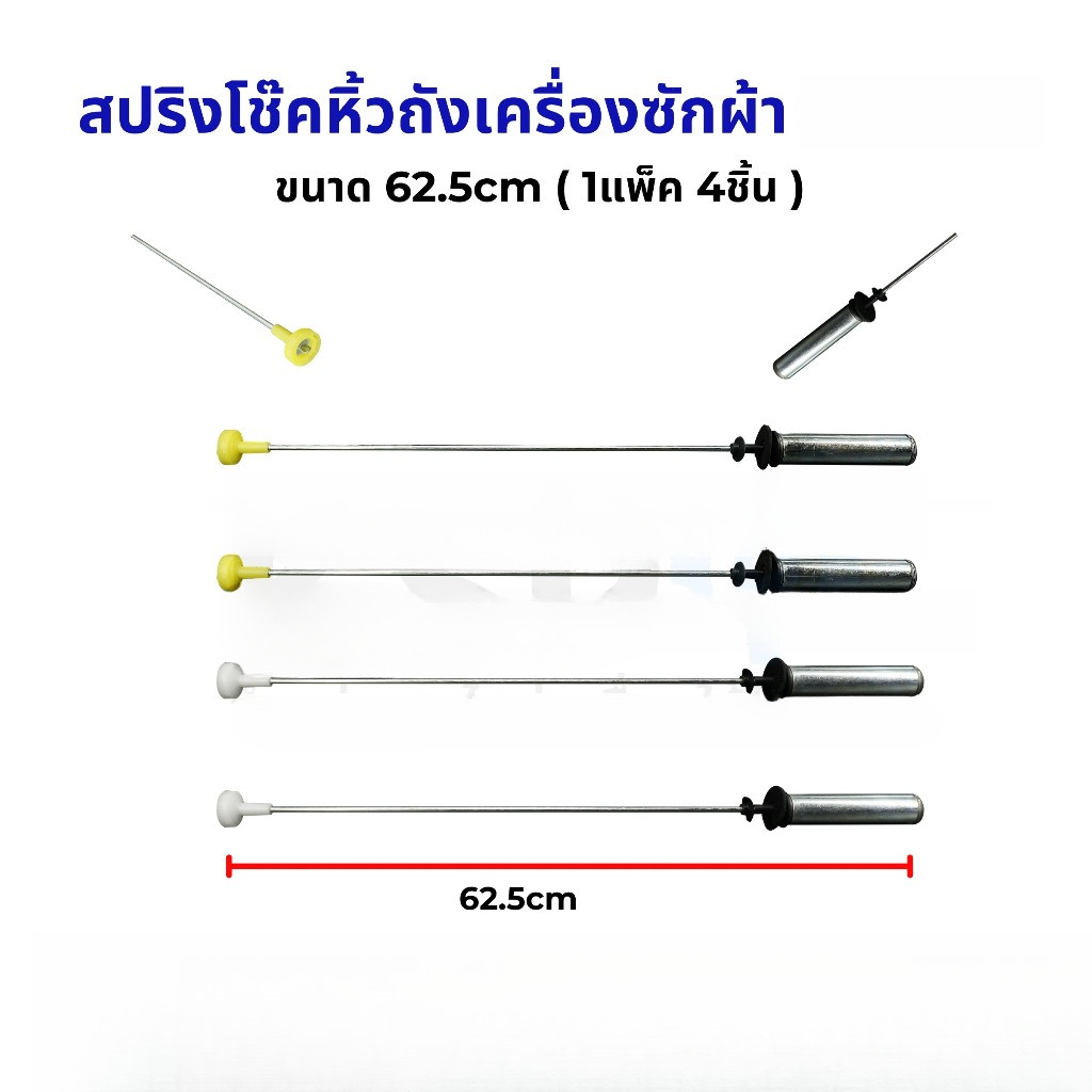 สปริงโช๊คหิ้วถังเครื่องซักผ้า โช๊คหิ้งถัง ไฮเออร์ ยาว 62.5cm (แพ็ค 4ชิ้น) อะไหล่เครื่องซักผ้า