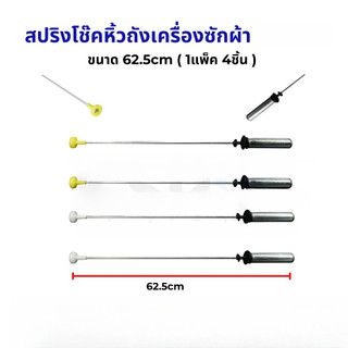 สปริงโช๊คหิ้วถังเครื่องซักผ้า โช๊คหิ้งถัง ไฮเออร์ ยาว 62.5cm (แพ็ค 4ชิ้น) อะไหล่เครื่องซักผ้า