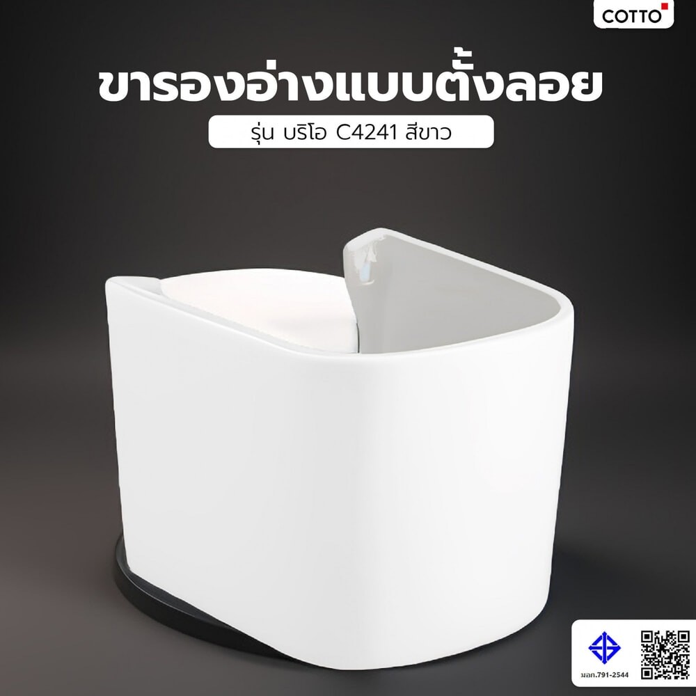Cotto ขารองอ่างแบบตั้งลอย รุ่น บริโอ C4241 ยอดขายอันดับ1
