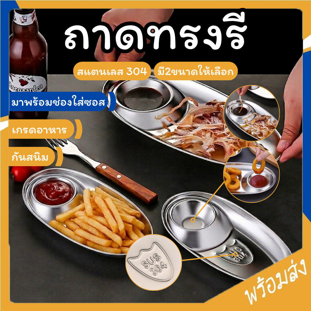 SUGA ถาดรูปทรง รี พร้อมช่องใส่น้ำจิ้ม สแตนเลส304 เหมาะสำหรับใส่ขนม ไก่ทอด เฟรนช์ฟรายส์ จานใส่ของว่าง ถาดเกาหลี SUR451