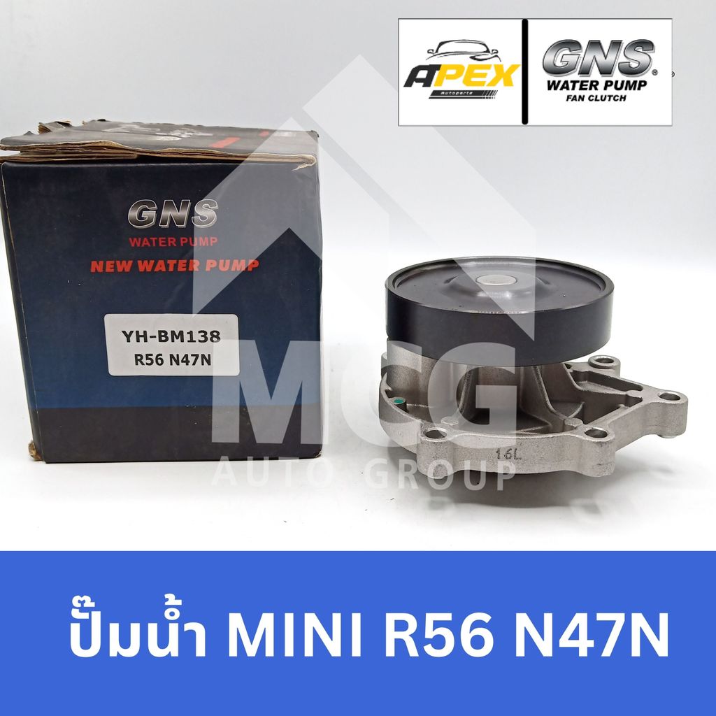 GNS ปั๊มน้ำรถยนต์ BMW MINI R56 N47N ปั้มน้ำbmw mini r56 ปั้มน้ำรถmini r56 ปั๊มน้ำbmw mini r56 ปั็มน้
