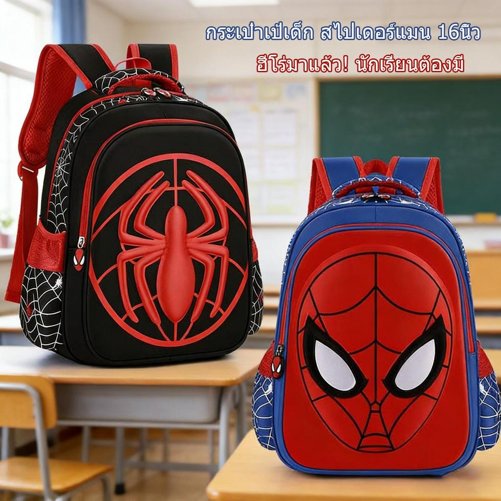 ✨กระเป๋าเป้เด็กสไปเดอร์แมน การ์ตูน3Dสเตอริโอ ทนทานบางเบา สำหรับเด็กชาย ของขวัญวันเกิดที่สวยที่สุด