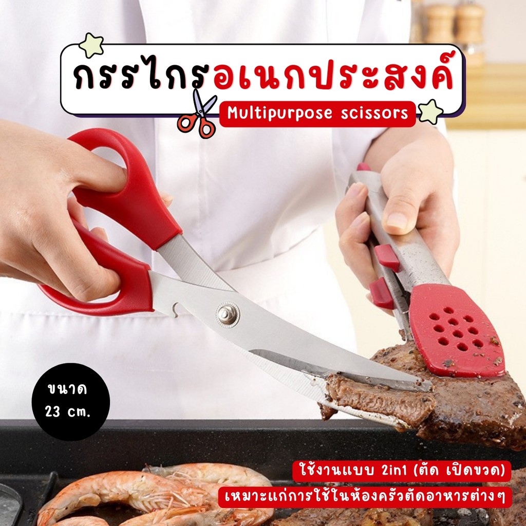 กรรไกรทำอาหาร 2in1 กรรไกรอเนกประสงค์ทำครัว ปลายโค้ง เปิดขวดได้ จับถนัดมือ