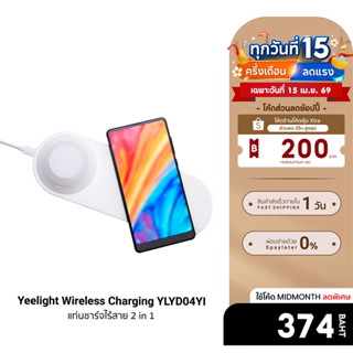 [ลดเหลือ 374] Yeelight Wireless Charging รุ่น YLYD04YI แท่นช…