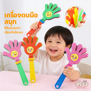 VICTOKY มือตบพลาสติก มือตบงานปาร์ตี้ ตบมือให้กำลังใจ ของเล่นมือตบ ทนทานและแข็งแรง มือตบสำหรับเด็ก