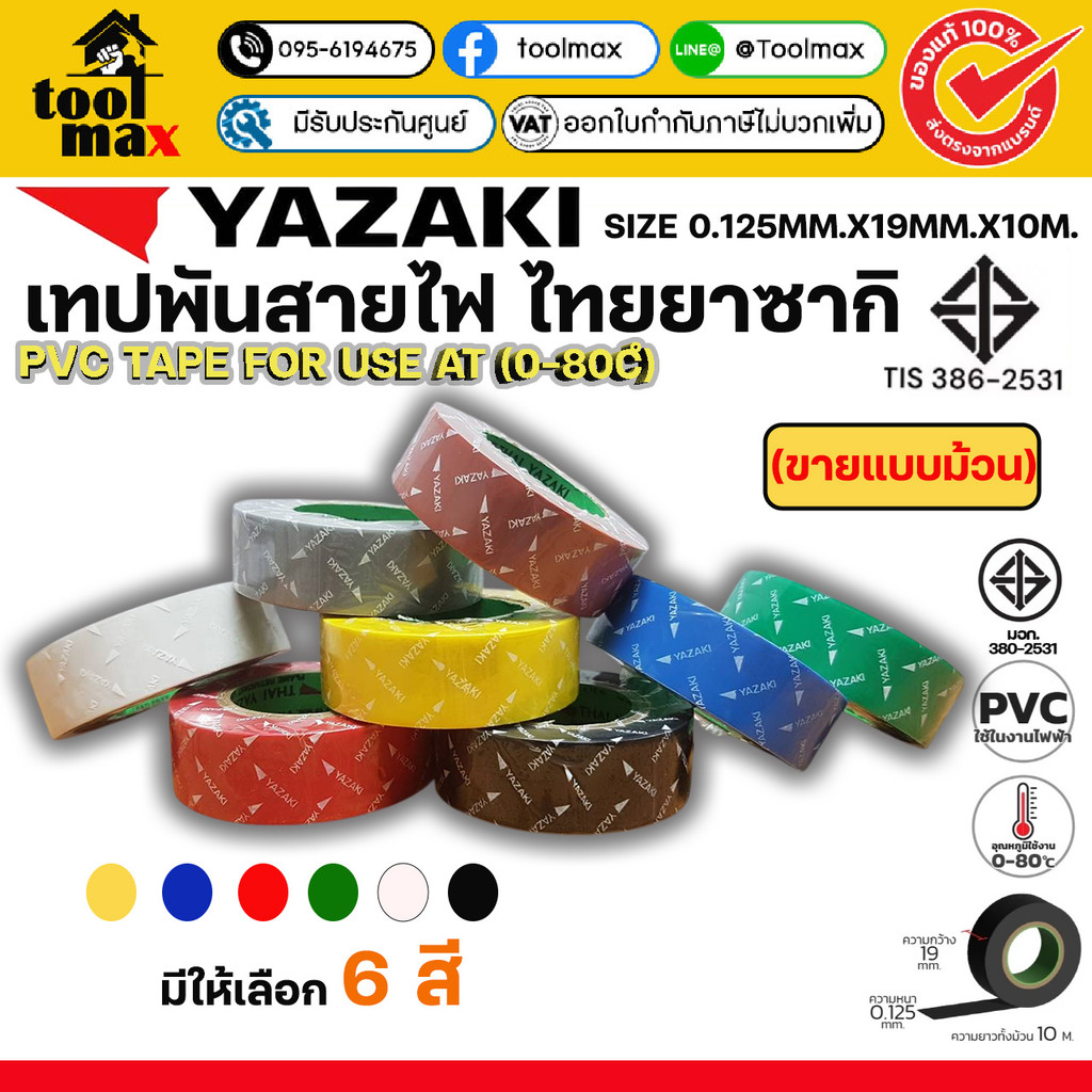 Thai Yazaki เทปพันสายไฟ ยาซากิ PVC PLASTIC ELECTRICAL [ขายแยกต่อม้วน]