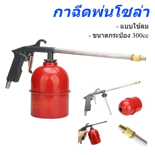 กาฉีดน้ำมันโซล่า กาพ่นน้ำมัน เบนซิน กาฉีดน้ำมัน 300cc แบบใช้ลม