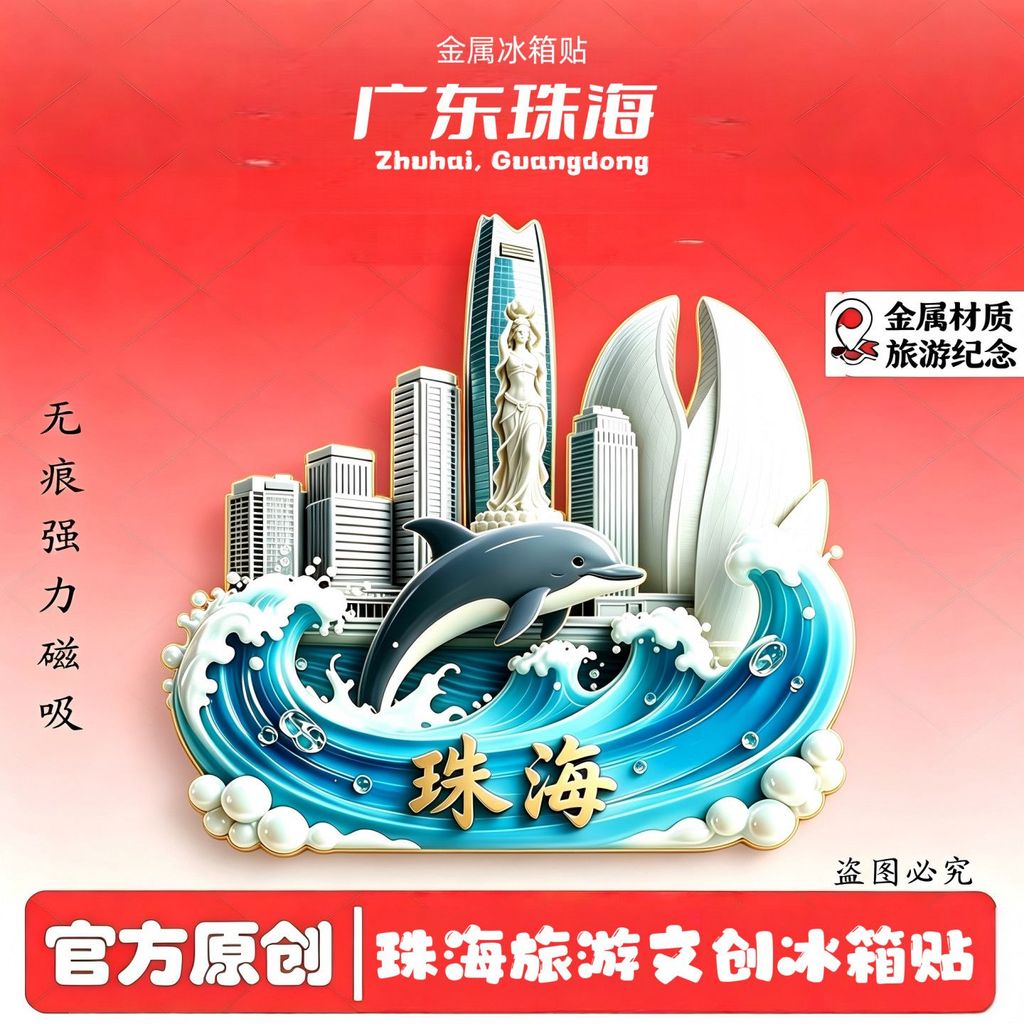 สติ๊กเกอร์ตู้เย็น Zhuhai ของที่ระลึกสร้างสรรค์ทางวัฒนธรรม Changlong Ocean Kingdom คู่ Luuriyuebei Tr
