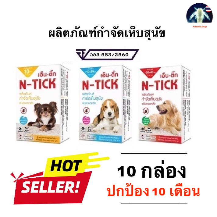 N-Tick (10 หลอด) ยาหยดกำจัดเห็บหมัด หยอดเห็บหมัด สุนัข