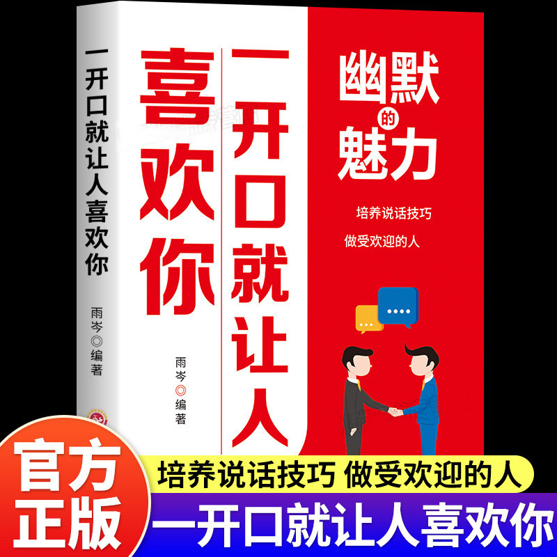 一开口就让人喜欢你一学就会的幽默口才攻略提升说话沟通技巧书籍4-13You'll Be Liked the Moment You Open Your Mouth: A Humorous and Eas