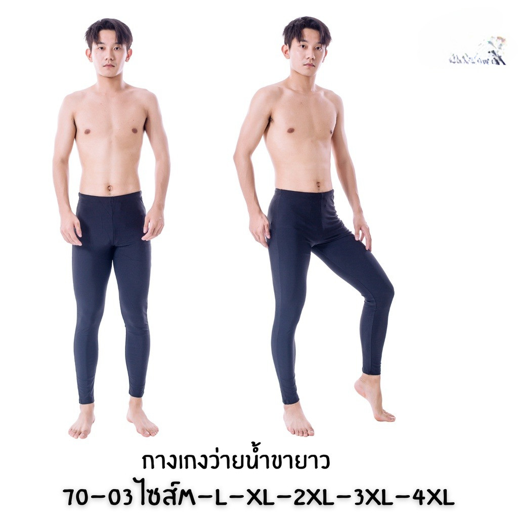 กางเกงว่ายน้ำขายาว กางเกงเลกกิ้ง กางเกงยกขา 70-03 พร้อมส่งสินค้า