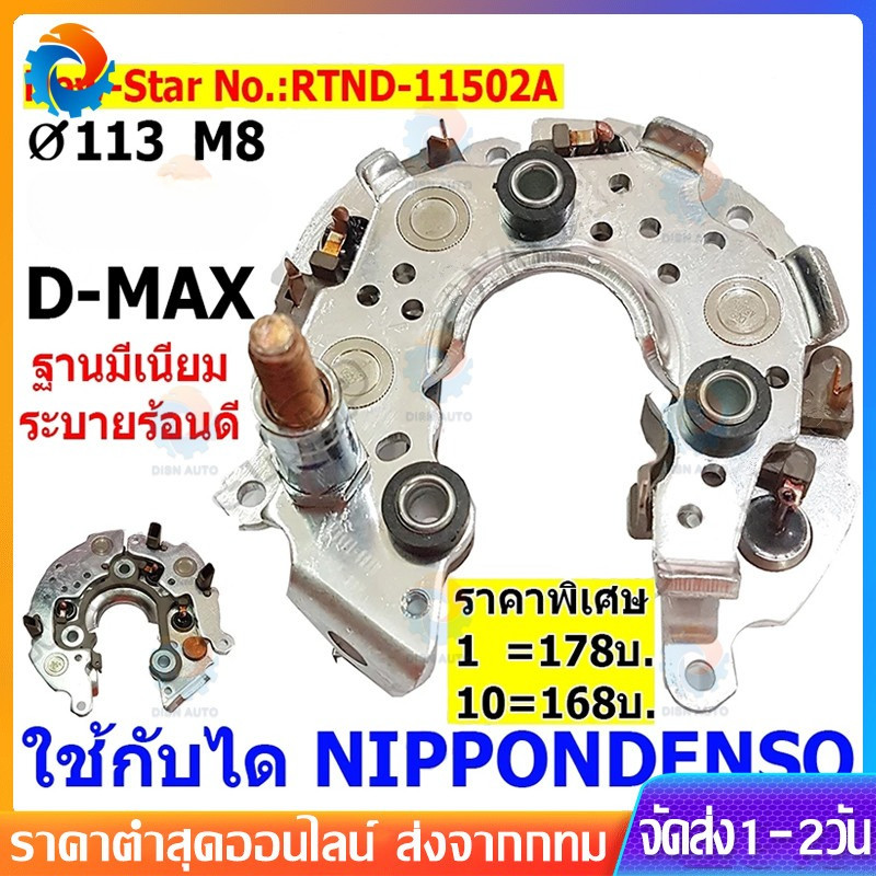 แผงไดโอด(หลักตั้ง) ใช้สำหรับรถ D-MAX RTND-11502A