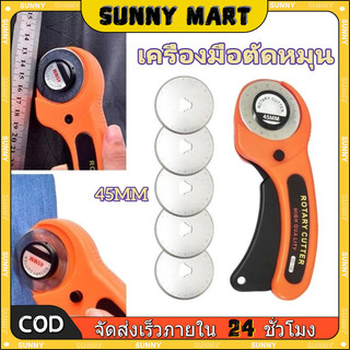 SUNNY มีดตัด คัตเตอร์ โรตารี่คัตเตอร์ คัทเตอร์ โรตารี่ วงกลม ขนาดใหญ่ ตัดผ้า หนัง กระดาษ พลาสติก ขนาด 45 mm