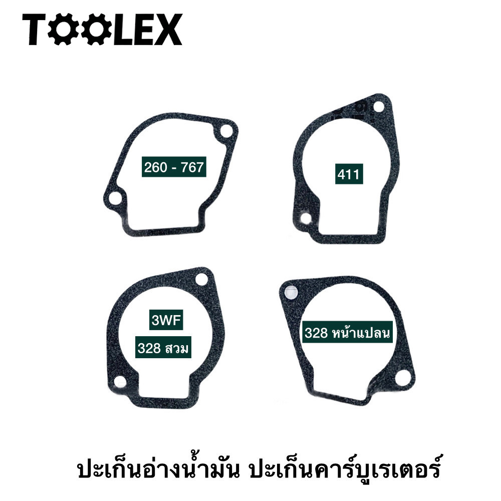 (( ปะเก็น อ่างน้ำมัน )) ปะเก็นตูดคาร์บู ตัดหญ้า พ่นยา 260/767-328-411-3WF