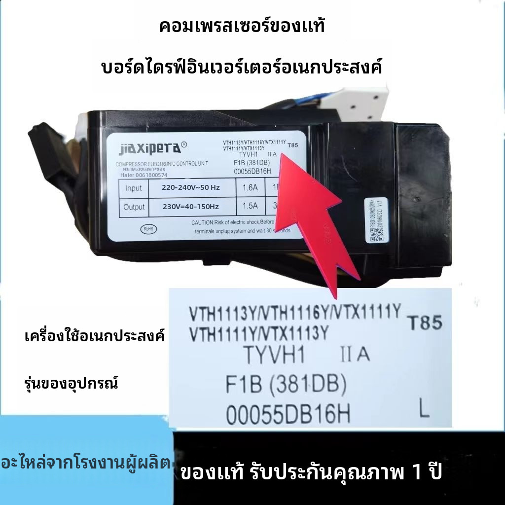 เหมาะสำหรับแผงควบคุมคอมเพรสเซอร์ตู้เย็น Haier และอุปกรณ์เสริมแผงอินเวอร์เตอร์ VTX1111Y/VTH1113Y/VTH1