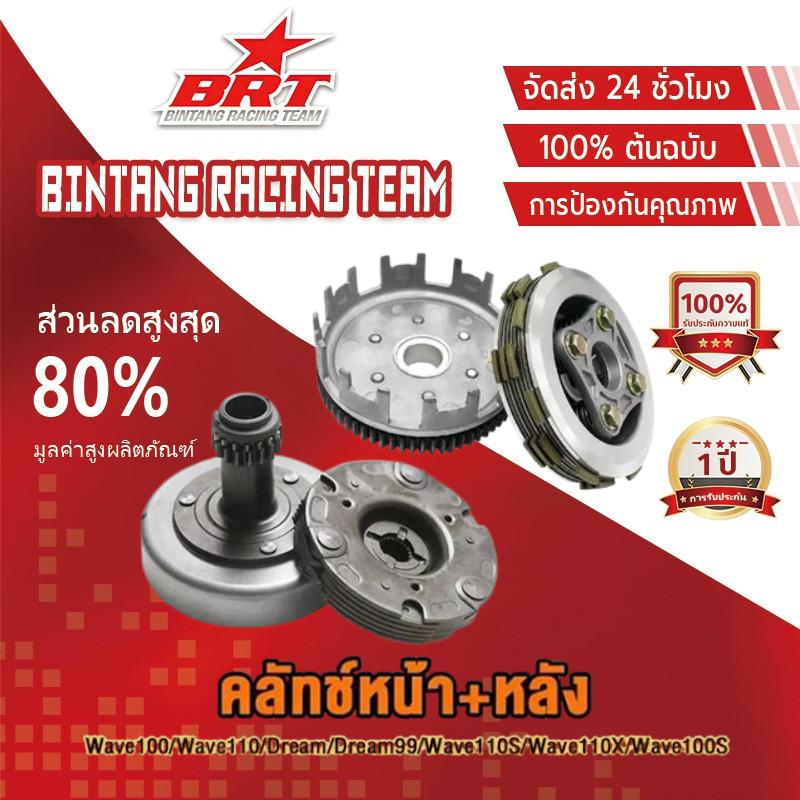[BRT]ชุดคลัทช์ คลัทช์หน้า+หลัง WAVE100/WAVE110/W100Z/DREAM/DREAM99 เวฟ110ทุกรุ่น ครบชุดพร้อมใส่ (ขนาด26MM)