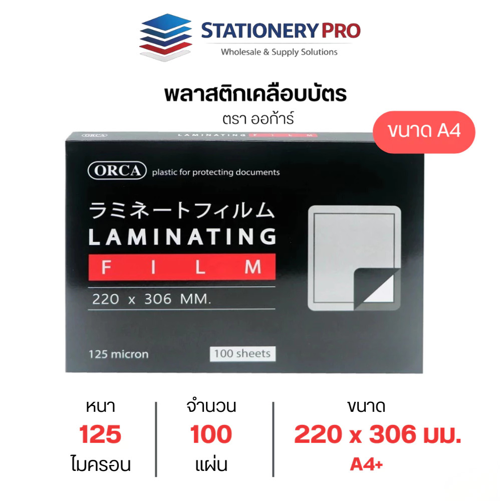 พลาสติกเคลือบบัตร ฟิล์มเคลือบบัตร ขนาด A4 125ไมครอน ตราออก้าร์ (จำนวน 1กล่อง)