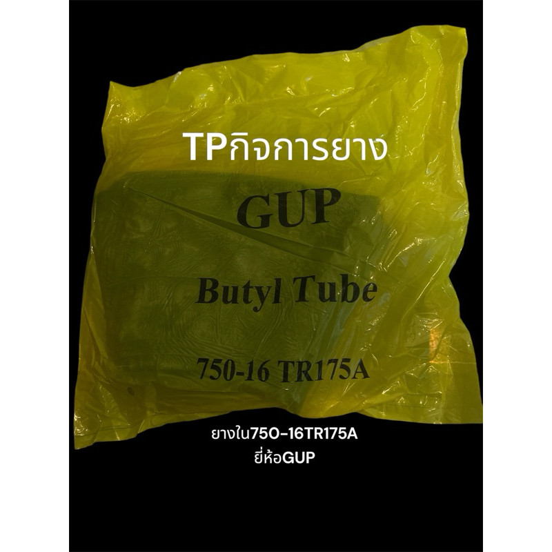 ยางใน 750-16 (TR175A)จุ๊บยาว ยี่ห้อGUP