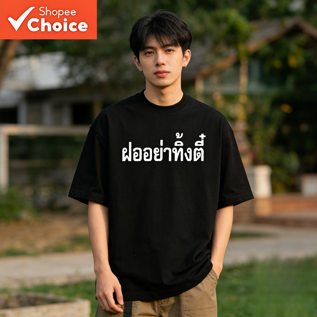 (Zanvis tee) Graphic Tee เสื้อยืดสกรีนลายคำไทยโดนๆ 5 ไซต์ ผ้าคอตตอล100 เนื้อนุ่ม ใส่สบาย เสื้อ ขัด – โปรปัง