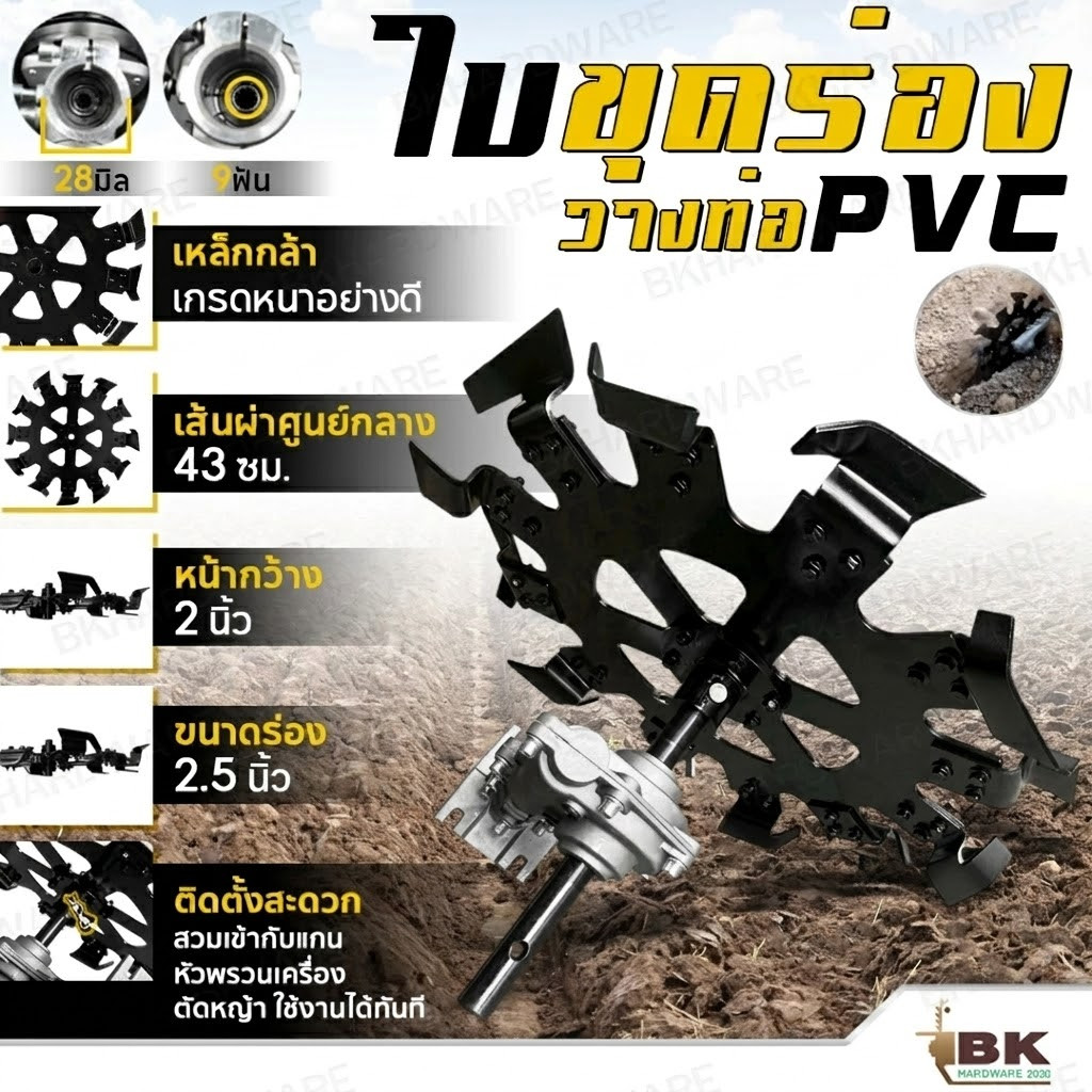 ใบขุดร่องวางท่อPVC ขนาด 2.5นิ้ว เหล็กใบมีดหนา 3มิล 12ใบขุด ใช้กับหัวเกียร์ 28มิล 9ฟัน เครื่องตัดหญ้า ขุดร่อง พรวนดิน