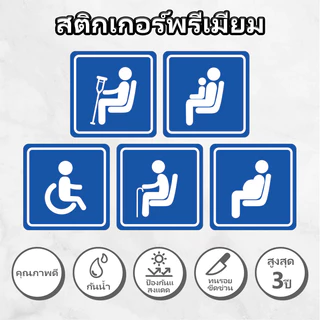 สติ๊กเกอร์คนพิการ สัญลักษณ์วีลแชร์ ผู้พิการ นั่งรถเข็น ผู้สูงอายุ สติกเกอร์ติดเบาะนั่งสำหรับหญิงตั้งครรภ์และเด็ก