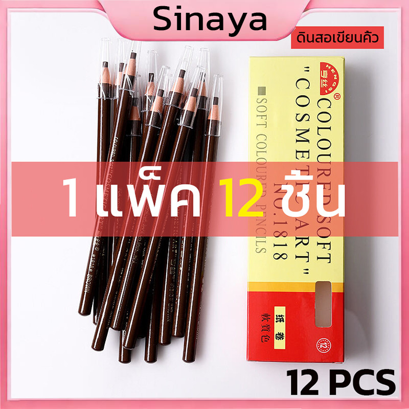 （1 แพ็ค 12 ชิ้น）เขียนคิ้วแบบเชือกดึง Cosmetic Art ดินสอเขียนคิ้วไม่ต้องเหลา เขียนง่ายติดทน เกรดA คิ้วเชือก เขียนคิ้ว