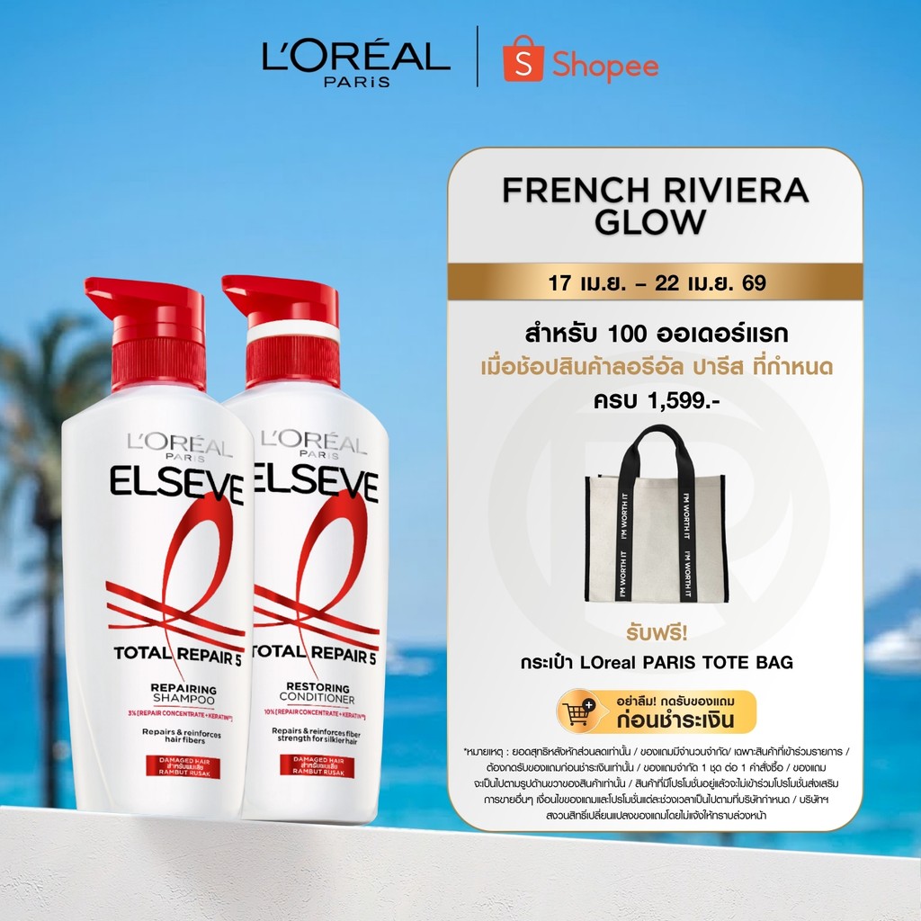 [แพ็กคู่] ลอรีอัล ปารีส L'Oréal Paris Elseve Total Repair 5 แชมพู 400มล.+ ครีมนวด 375มล.ฟื้นบำรุงผมเสียล้ำลึกด้วยเคราติน