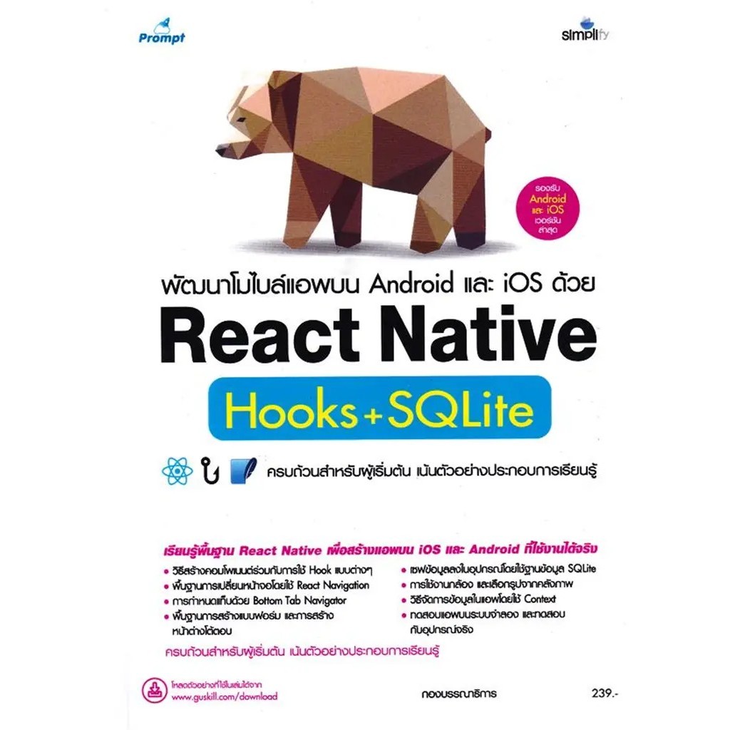 Se-ed (ซีเอ็ด) : หนังสือ พัฒนาโมไบล์แอพบน Android และ iOS ด้วย React Native Hooks+SQLite