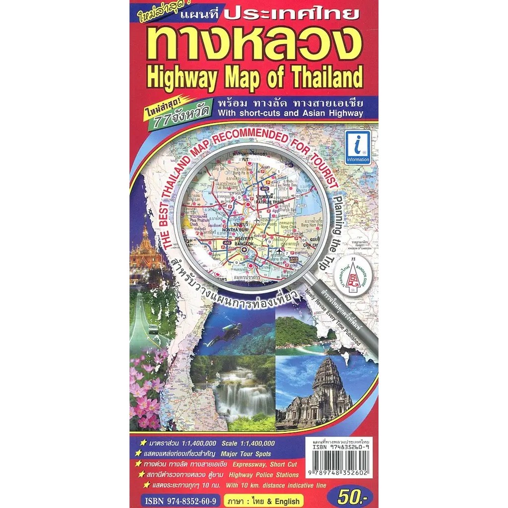 Se-ed (ซีเอ็ด) : แผนที่ประเทศไทยทางหลวง