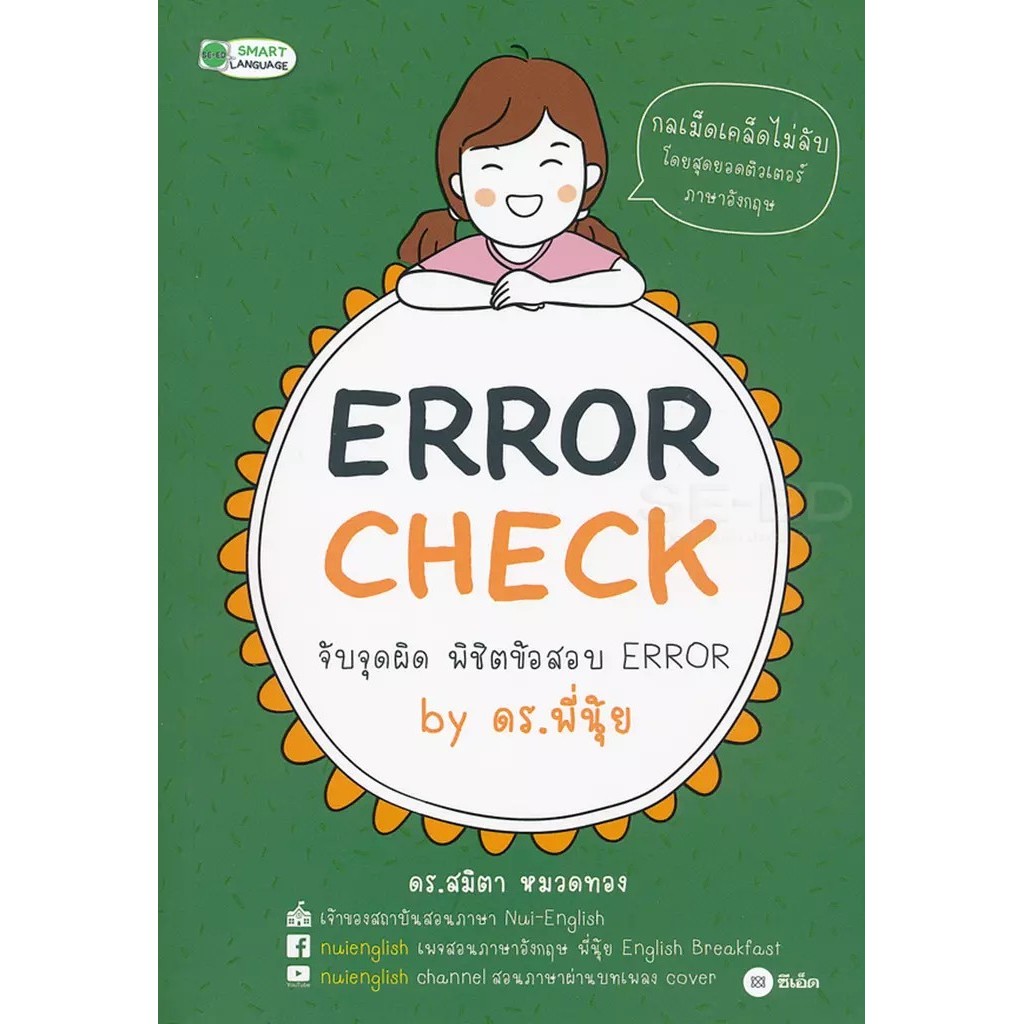 Bundanjai (หนังสือ) Error Check จับจุดผิด พิชิตข้อสอบ Error by ดร.พี่นุ้ย