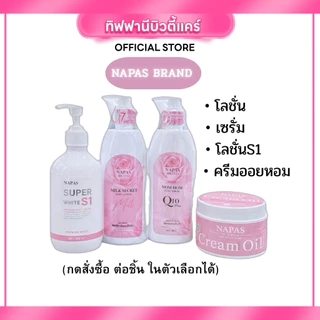 Napas Brand เซตผิวขาวกระจ่างใส สินค้าขายดี โลชั่นนมหอม & เซรัม สูตรโฉมใหม่ ผิวออร่า เนียนนุ่ม