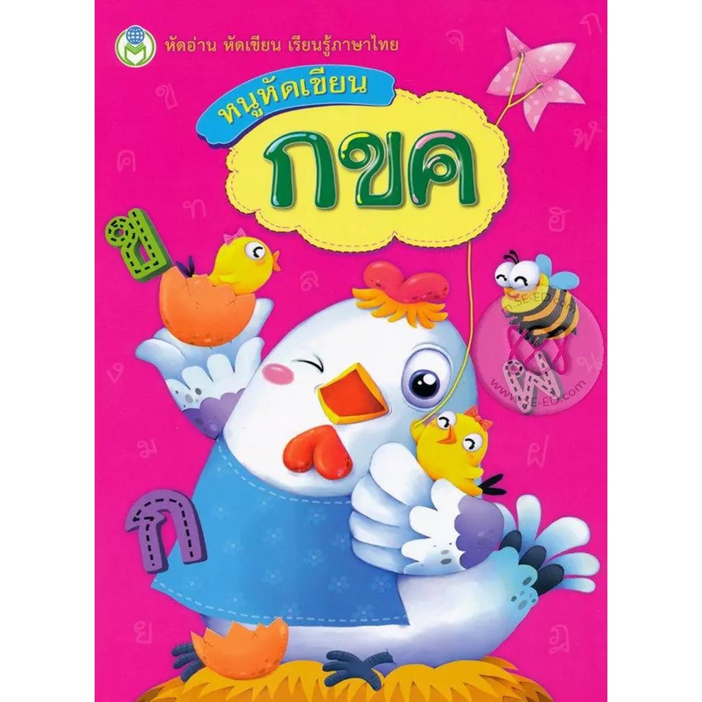 Bundanjai (หนังสือ) หัดอ่าน หัดเขียน เรียนรู้ภาษาไทย หนูหัดเขียน กขค